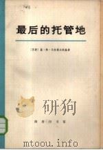 最后的托管地 (密克罗尼西亚史) 1980年07月第1版 PDF电子版封面 (苏联)基·弗·马拉霍夫斯基著史瑞祥译