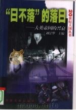 “日不落”的落日-大英帝国的兴衰（1999 PDF版）