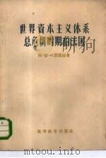 世界资本主义体系总危机时期的法国（1957 PDF版）