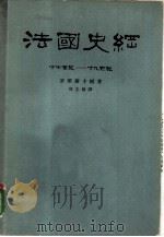 法国史纲  十七世纪-十九世纪（1962 PDF版）