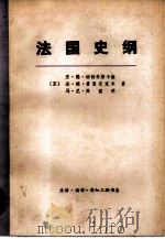 法国文纲  从远古到第一次世界大战结束（1978 PDF版）