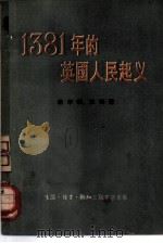 1381年的英国人民起义（1956 PDF版）