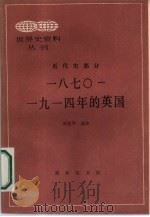 1870-1914年的英国（1987 PDF版）
