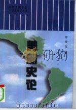 美洲史论（1997 PDF版）