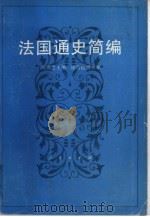 法国通史简编（1990.12 PDF版）