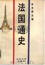 法国通史 1989 PDF电子版封面 7301004540 张芝联主编;冯棠责任编辑