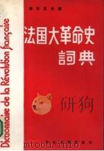 法国大革命史词典  纪念法国大革命二百周年1789-1989（1989 PDF版）