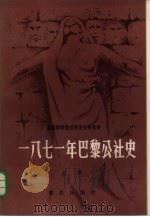 1871年巴黎公社史（1982 PDF版）