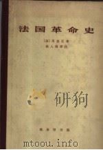 法国革命史（1963 PDF版）