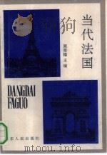 当代法国（1991 PDF版）