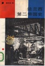 法兰西第二帝国史（1991 PDF版）