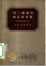 “统一欧洲”的神话与现实 (自拿破仑至今日) 1955年04月第1版 PDF电子版封面 (法)埃·戴而逊 让·杜德里 克·维亚尔等著凌其翰译