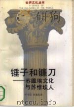 锤子和镰刀  苏维埃文化与苏维埃人（1991 PDF版）