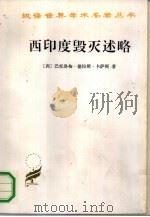 西印度毁灭述略（1988 PDF版）