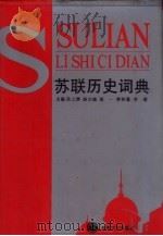 苏联历史词典（1991 PDF版）