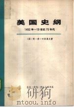 美国史纲  从美国的发现至内战的结束（1962 PDF版）