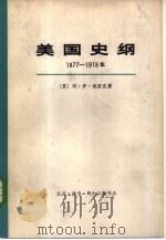 美国史纲  1877-1918年  上下  共2册（1962 PDF版）