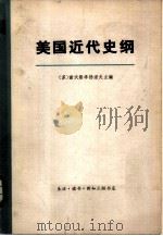 美国近代史纲  （上、下册）  共2册（1977年09月第1版 PDF版）