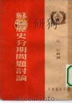 苏联历史分期问题讨论（1954 PDF版）