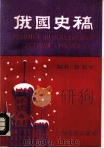 俄国史稿（1989 PDF版）