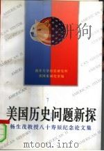 美国历史问题新探  杨生茂教授八十寿辰纪念论文集（1996 PDF版）