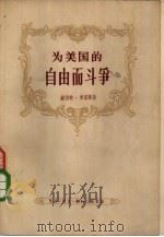 为美国的自由而斗争 最初二百年 1957 PDF电子版封面 11002·164 (美)摩累斯(H.M.Morais)著;孙硕人等译