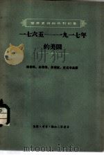 1765-1917年的美国（1957 PDF版）
