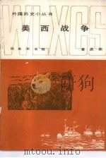 美西战争（1984 PDF版）