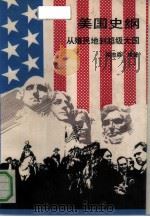 美国史纲 从殖民地到超级大国 From the colony to the superpower（1992 PDF版）