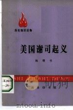 美国谢司起义 1972 PDF电子版封面 11017·299 杨增书编