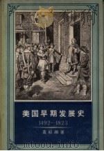 美国早期发展史  1492-1823（1957 PDF版）