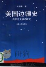 美国边疆史  西部开发模式研究（1992 PDF版）