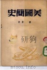 美国简史（1951 PDF版）