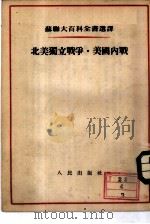 北美独立战争·美国内战 1954 PDF电子版封面 (苏)尼基佛罗夫(Л.А.Никифоров),(苏)库兹明