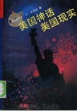 美国神话美国现实（1990.12 PDF版）