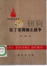 拉丁美洲独立战争（1974 PDF版）