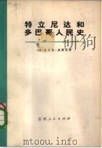 特立尼达和多巴哥人民史 上 1973 PDF电子版封面 11091·12 (特)埃里克·威廉斯著;吉林师范大学外语系翻译组译