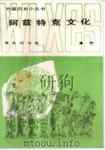 阿兹特克文化（1986 PDF版）