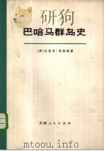 巴哈马群岛史（1973 PDF版）