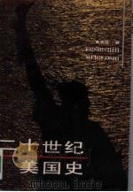 二十世纪美国史（1989 PDF版）