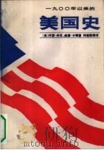 1900年以来的美国史  上（1983 PDF版）