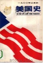 1900年以来的美国史  中（1983 PDF版）