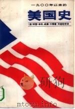 1900年以来的美国史  下（1983 PDF版）