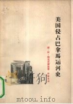 美国侵占巴拿马运河史（1964 PDF版）