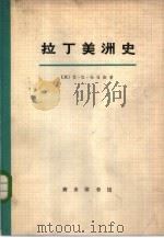 拉丁美洲史  1（1973 PDF版）