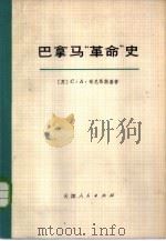 巴拿马“革命”史 1972 PDF电子版封面 11072·3 (苏)哥尼昂斯基(С.А.Гонионский)著;天津大学