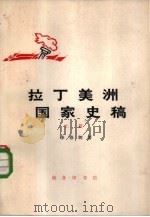 拉丁美洲国家史稿（1973 PDF版）