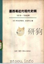 墨西哥近代现代史纲 1810—1945年 上 1974 PDF电子版封面 11002·463 (苏)阿尔波罗维奇,拉甫罗夫主编;刘立勋译
