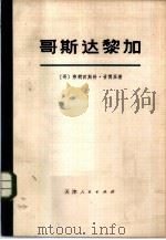 哥斯达黎加-历史政论纲要（1974 PDF版）