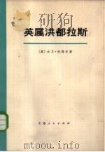 英属洪都拉斯  历史与今日之概况（1973 PDF版）